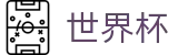 2026世界杯买足球官方网站 | 开启博弈新章